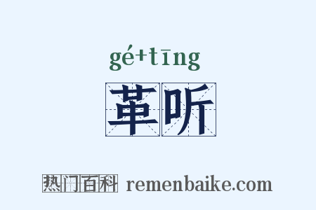 革听是什么意思的图片